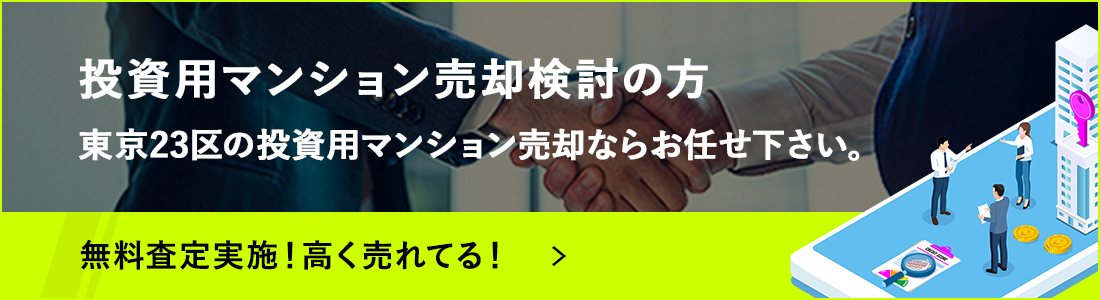 投資用マンション売却検討の方東京23区の投資用マンション売却ならお任せ下さい投資用マンション売却専門×東京23区エリア無料査定実施！高く売れてる！